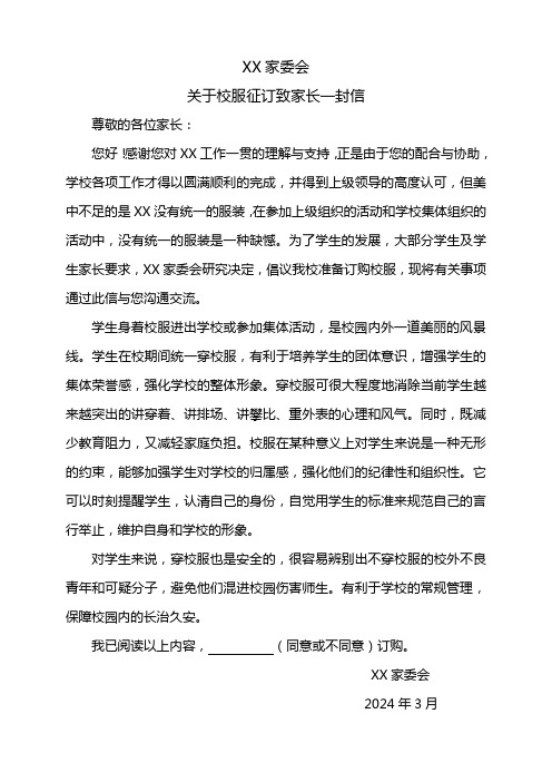 关于校服征订致家长一封信