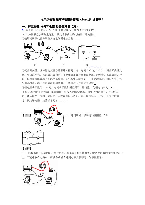 九年级物理电流和电路易错题(Word版 含答案)