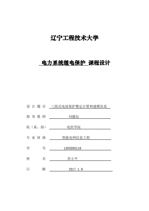 三段式电流保护整定计算和建模仿真