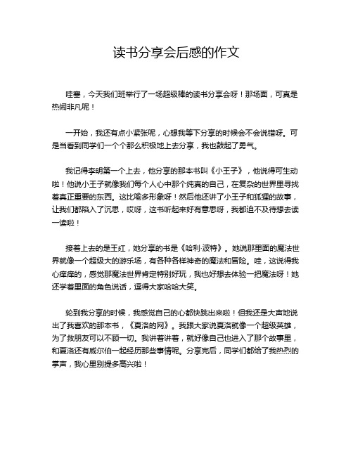 读书分享会后感的作文