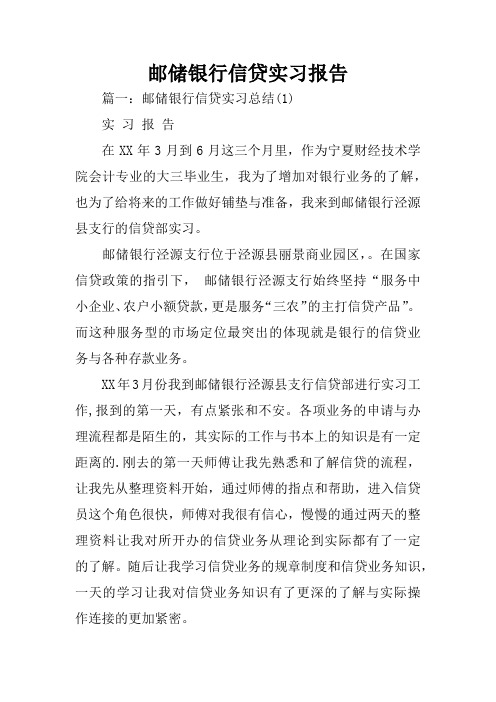 邮储银行信贷实习报告