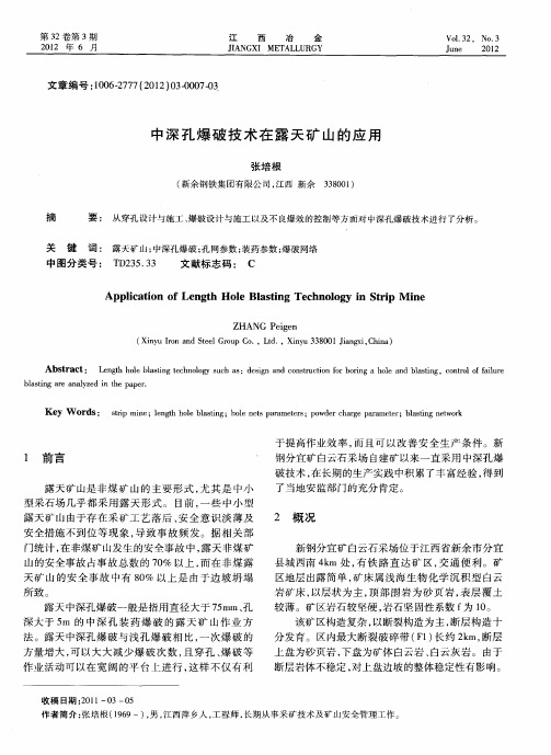 中深孑L爆破技术在露天矿山的应用