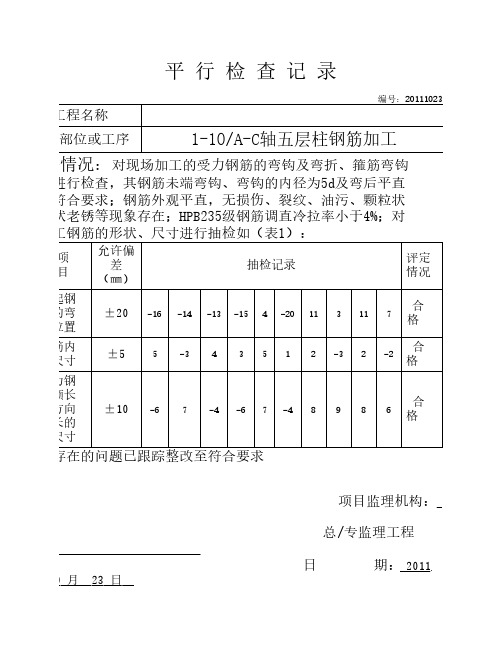 钢筋安装平 行 检 查 记 录