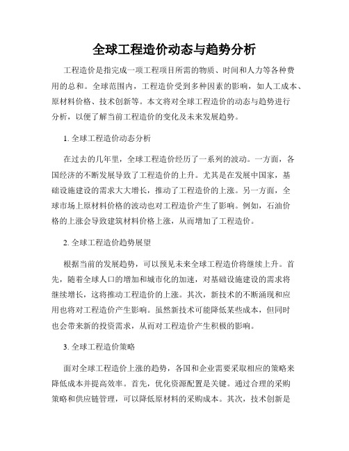 全球工程造价动态与趋势分析