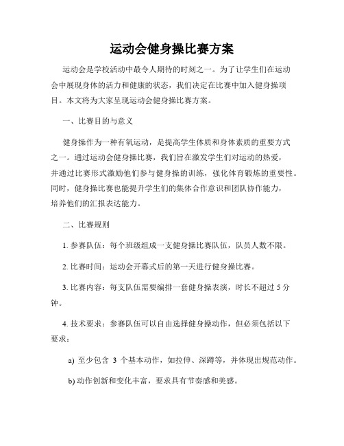 运动会健身操比赛方案