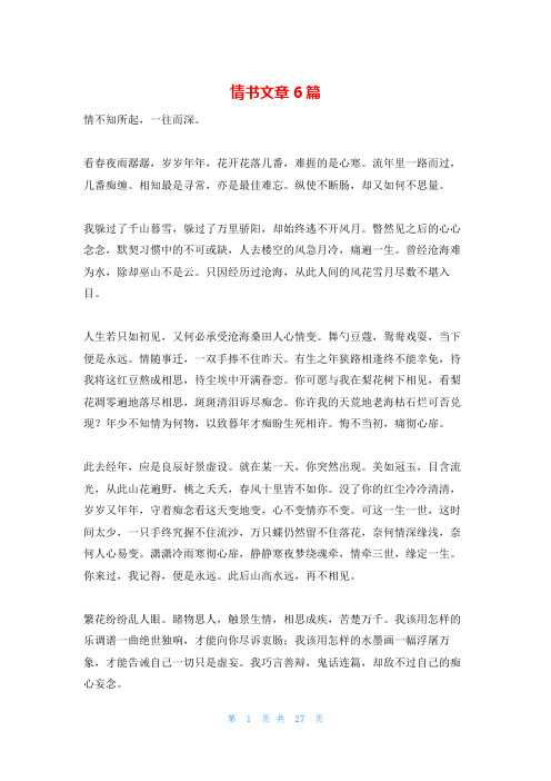 情书文章6篇