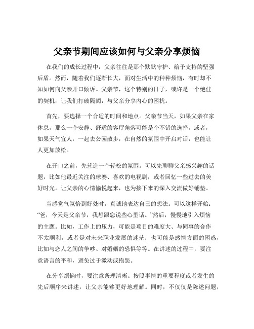 父亲节期间应该如何与父亲分享烦恼