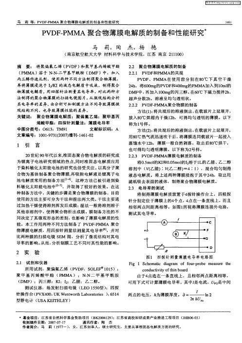 PVDF-PMMA聚合物薄膜电解质的制备和性能研究