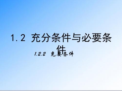 最新人教A版选修1-1高中数学1.2.2《充要条件》公开课课件