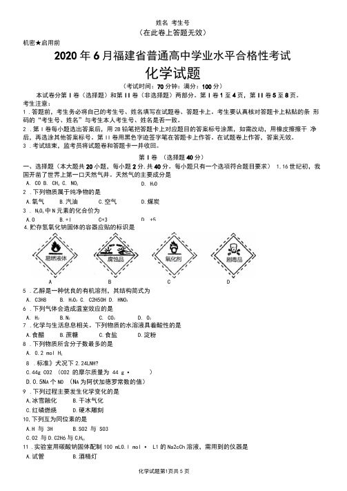 2020年6月福建省普通高中学业水平合格性考试化学试题(含参考答案)