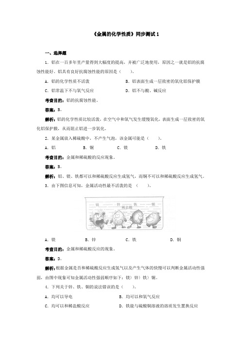 最新初中人教版化学人教九年级下册-金属的化学性质同步试题-1