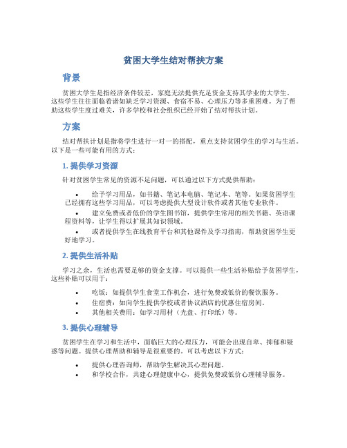 贫困大学生结对帮扶方案