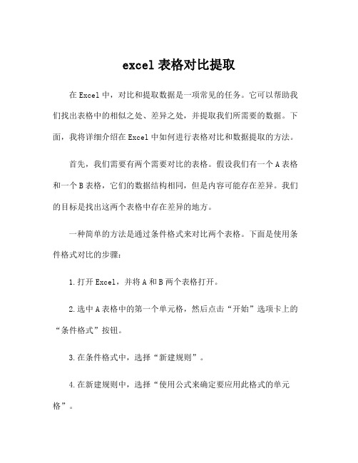 excel表格对比提取