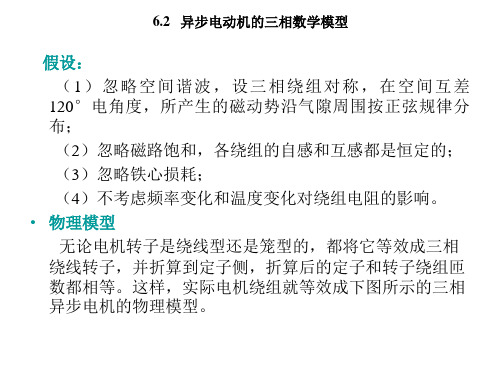 异步电动机的三相数学模型