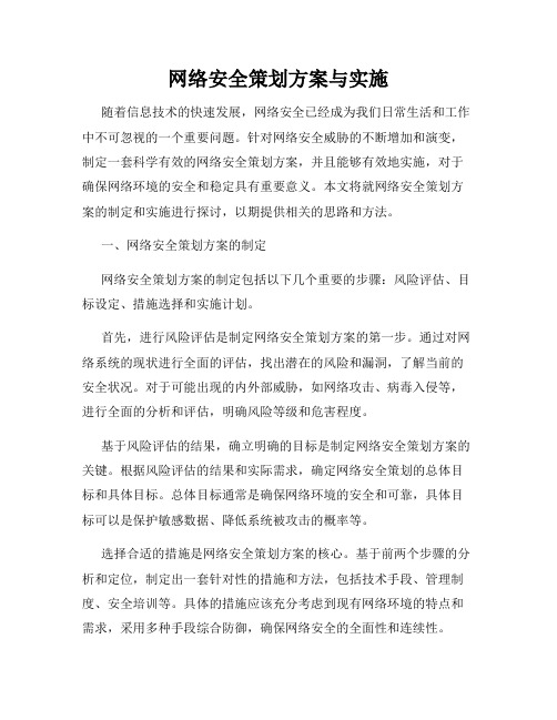 网络安全策划方案与实施