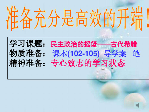 民主政治的摇篮——古代希腊ppt29 人民版
