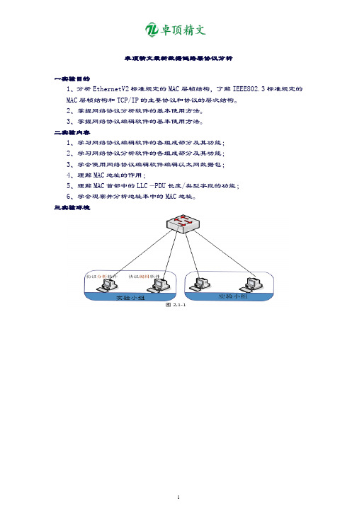 卓顶精文最新数据链路层协议分析.doc