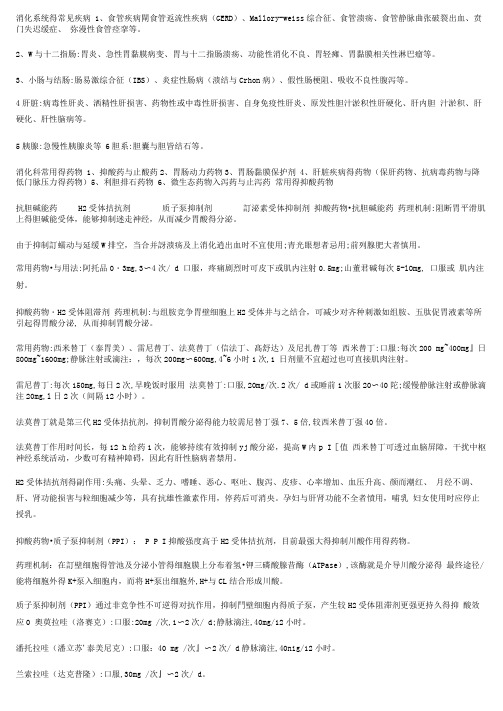 消化系统的常见疾病用药