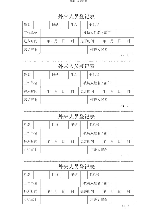 外来人员登记表