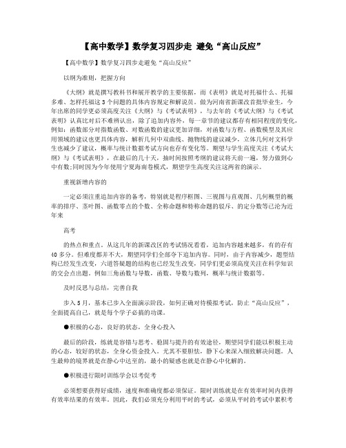 【高中数学】数学复习四步走 避免“高山反应”