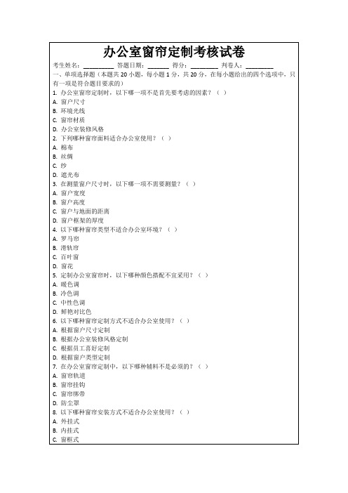 办公室窗帘定制考核试卷