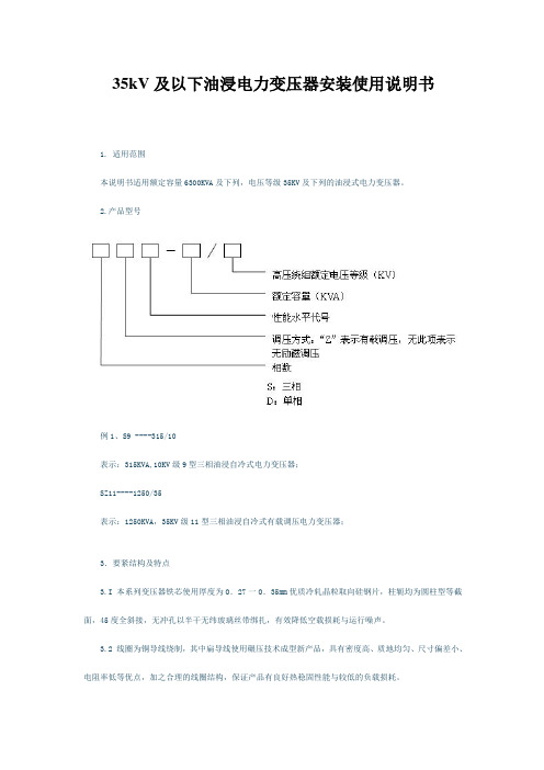 35kV及以下油浸电力变压器安装使用说明书