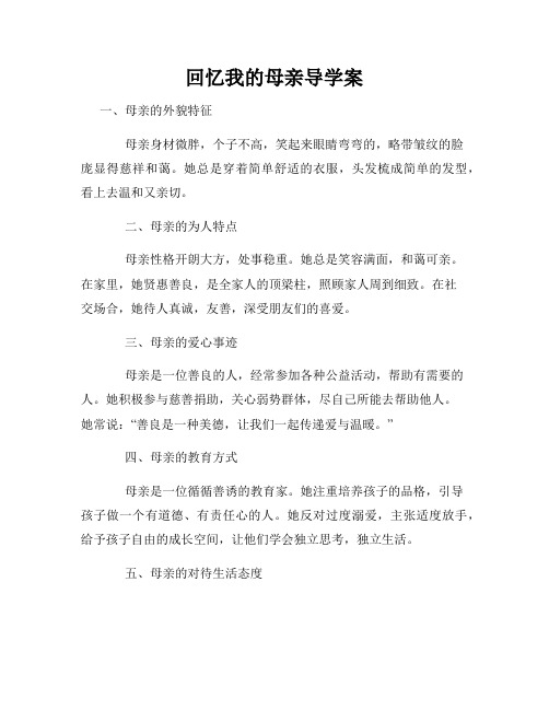 回忆我的母亲导学案