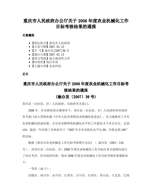 重庆市人民政府办公厅关于2006年度农业机械化工作目标考核结果的通报