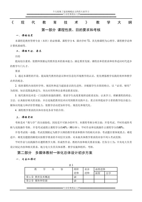 现代教育技术教学大纲