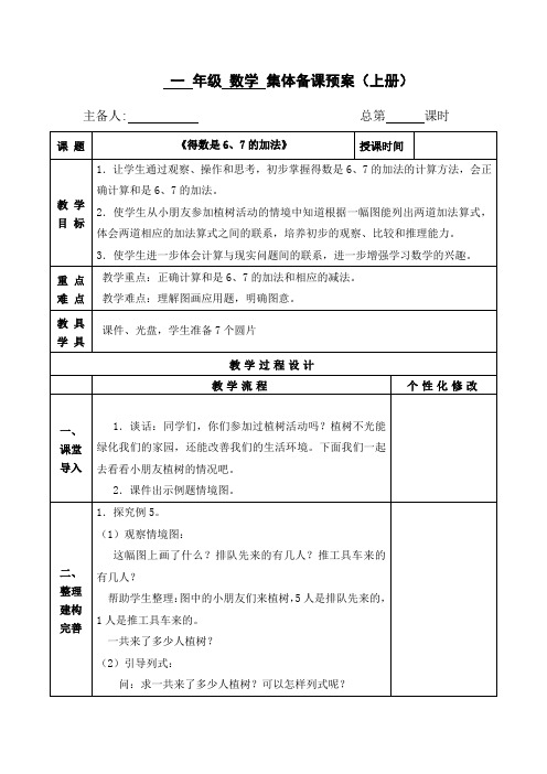 苏教版一年级数学上册“得数是6、7的加法”教学设计(公开课定稿)