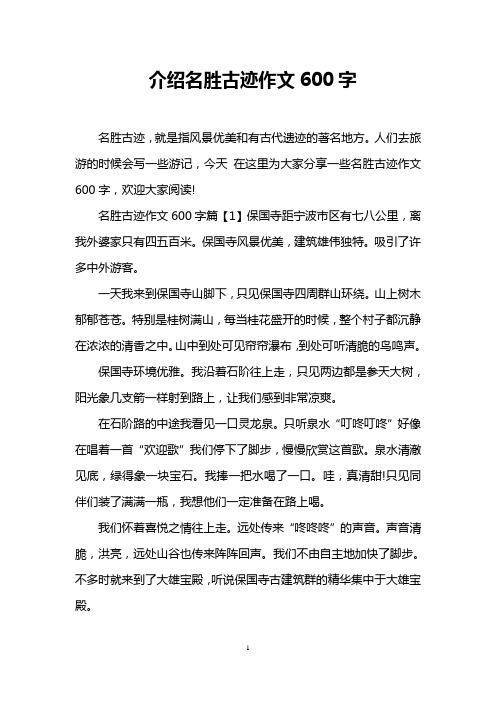 介绍名胜古迹作文600字