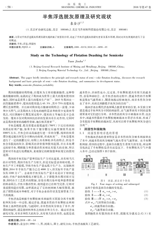 半焦浮选脱灰原理及研究现状