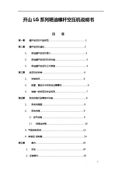 开山LG系列喷油螺杆空压机说明书