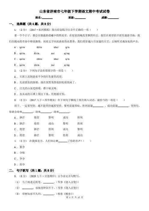 山东省济南市七年级下学期语文期中考试试卷