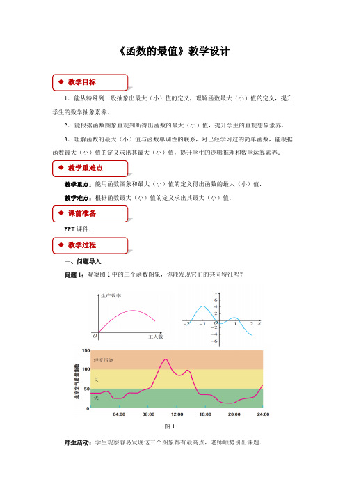 《函数的最值》示范教学方案