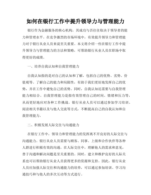 如何在银行工作中提升领导力与管理能力