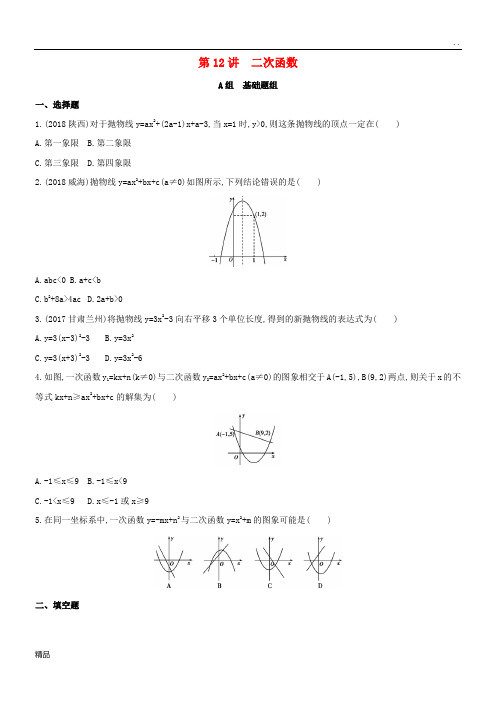 2020版中考数学 第一部分 基础知识过关 第三章 函数及其图象 第12讲 二次函数精练