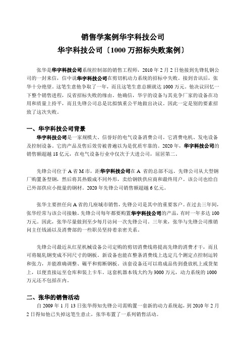 销售学案例华宇科技公司