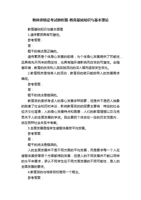 教师资格证考试辨析题-教育基础知识与基本理论