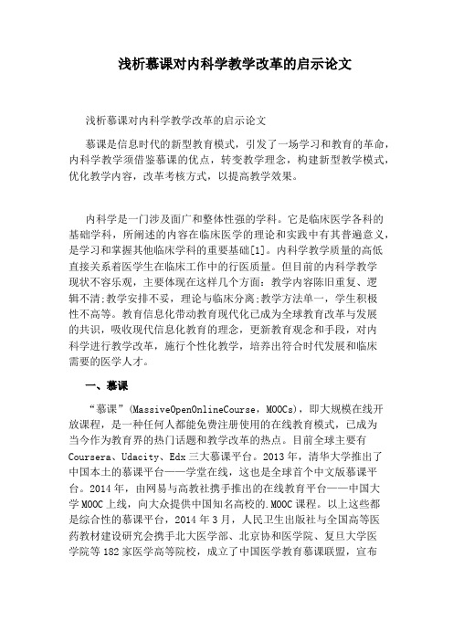 浅析慕课对内科学教学改革的启示论文