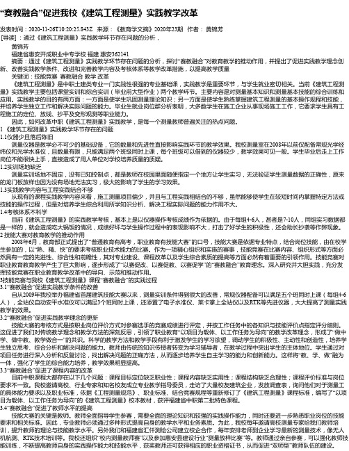 “赛教融合”促进我校《建筑工程测量》实践教学改革