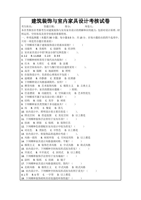 建筑装饰与室内家具设计考核试卷