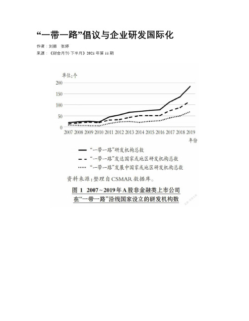 “一带一路”倡议与企业研发国际化