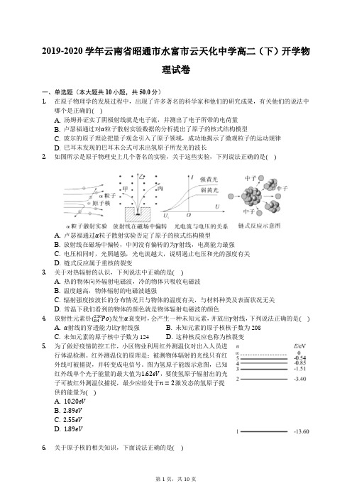 2019-2020学年云南省昭通市水富市云天化中学高二(下)开学物理试卷(有答案解析)