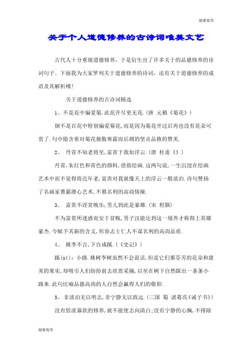 关于个人道德修养的古诗词唯美文艺.doc