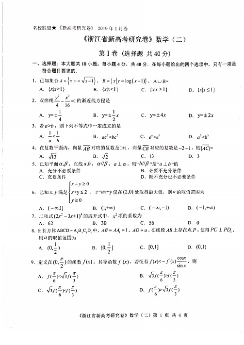 名校联盟《新高考研究卷》2019年1月卷《浙江省新高考研究卷》数学(含答案)二