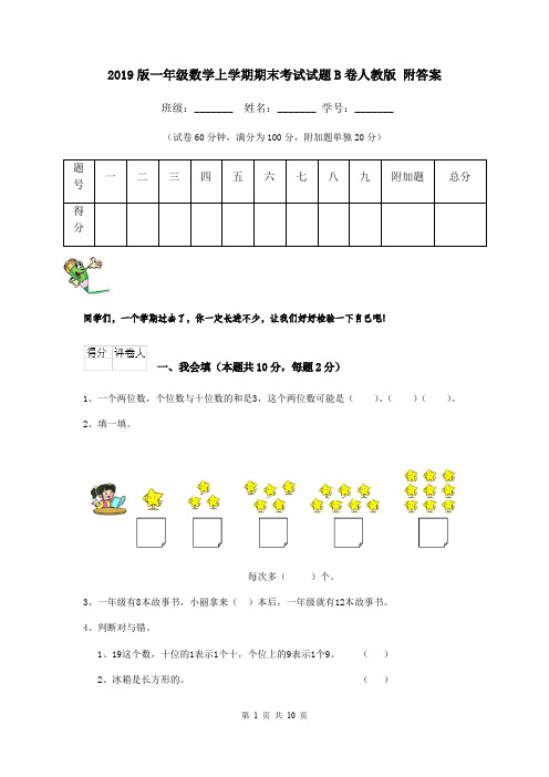 2019版一年级数学上学期期末考试试题B卷人教版 附答案