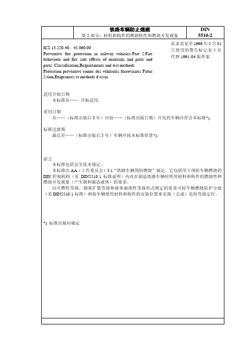 DIN 5510-2C铁路车辆预防燃烧阻燃等级