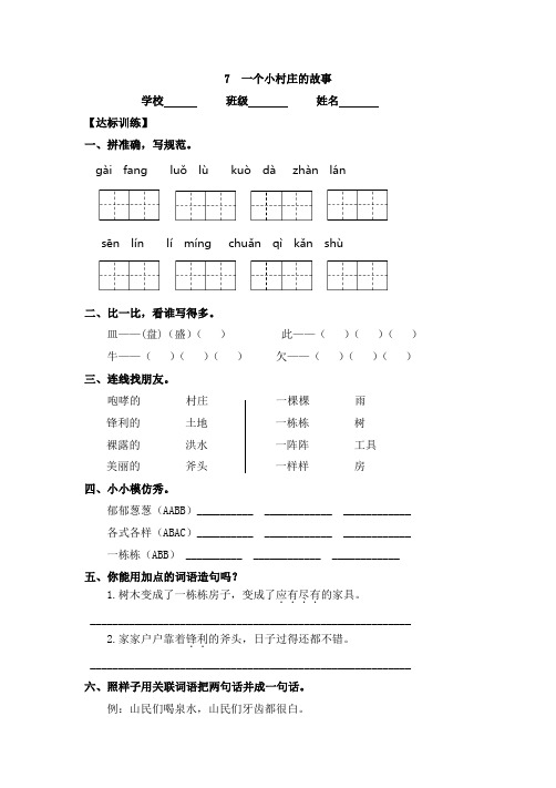 三年级下册语文一课一练- 7 一个小村庄的故事  -人教新课标