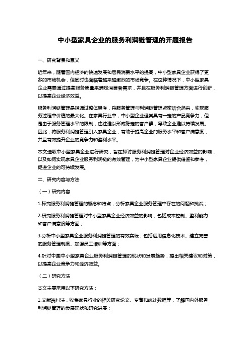 中小型家具企业的服务利润链管理的开题报告